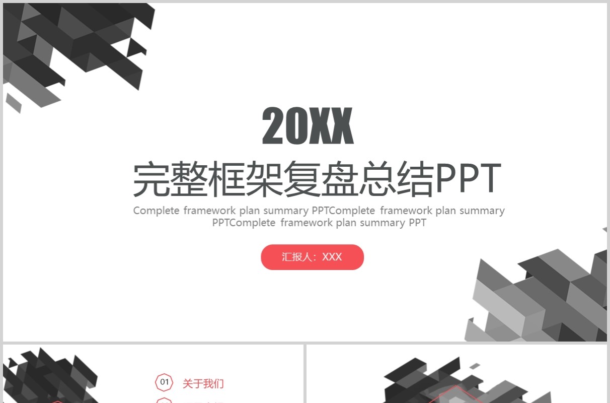 完整框架复盘总结报告PPT模板