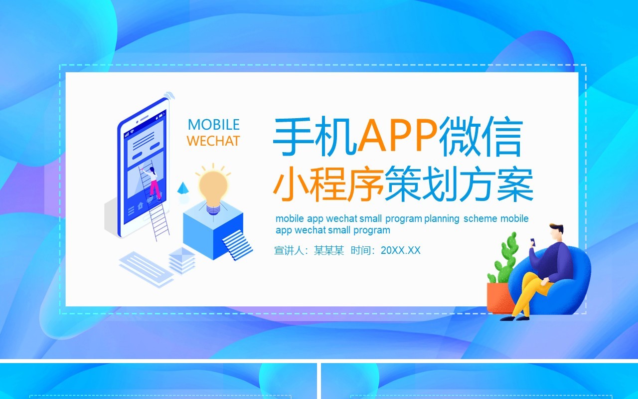 手机APP微信小程序策划方案动态PPT模板