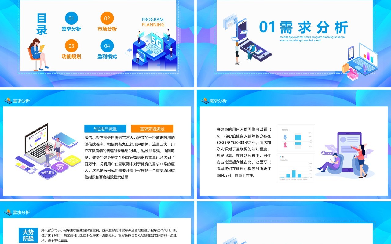 手机APP微信小程序策划方案动态PPT模板