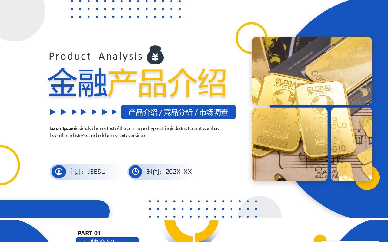 黄蓝商务风金融产品介绍展示PPT模板