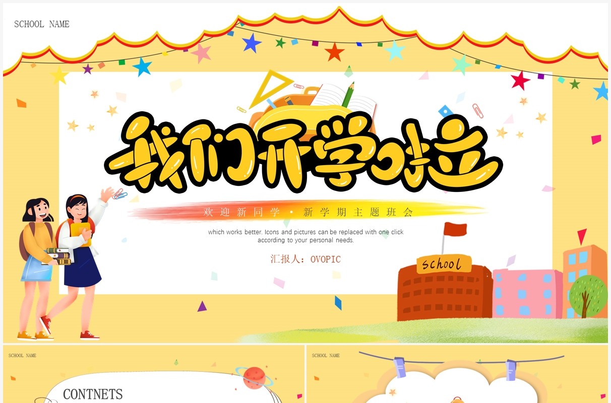 黄色卡通风开学季主题班会动态PPT模板