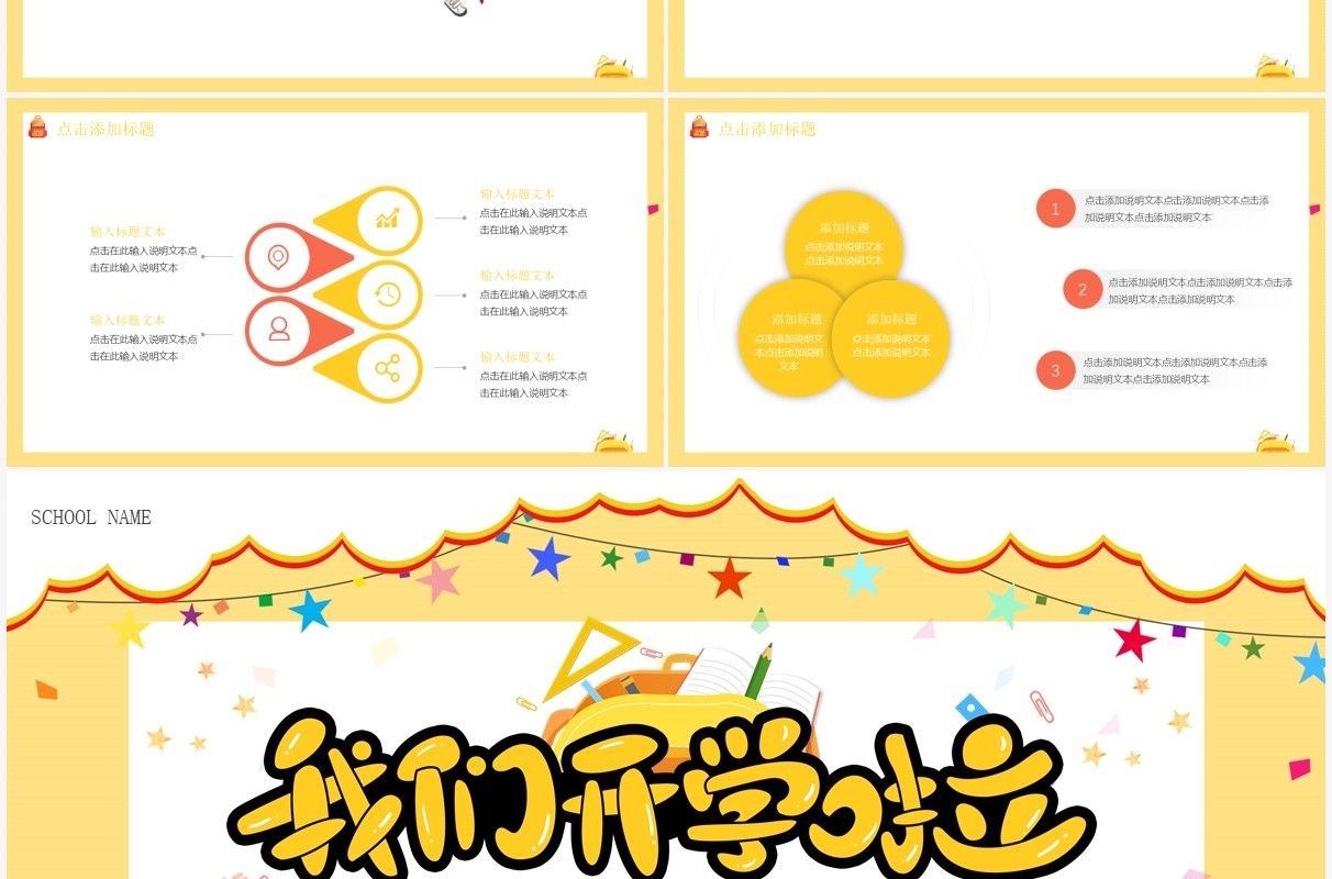 黄色卡通风开学季主题班会动态PPT模板