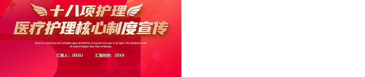 红色简约风十八项护理核心制度宣传PPT模板