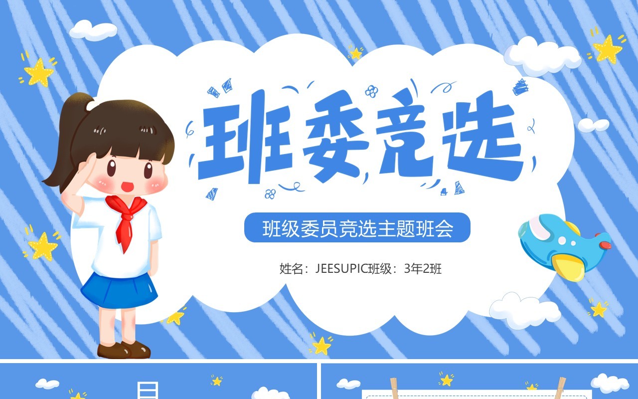 蓝色卡通班委竞选主题班会PPT模板