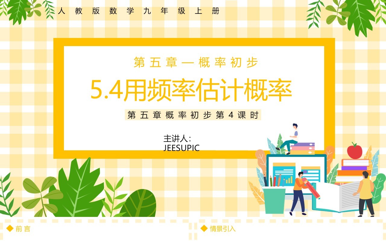 部编版九年级数学上册第五单元概率初步用频率估计概率课件PPT模板