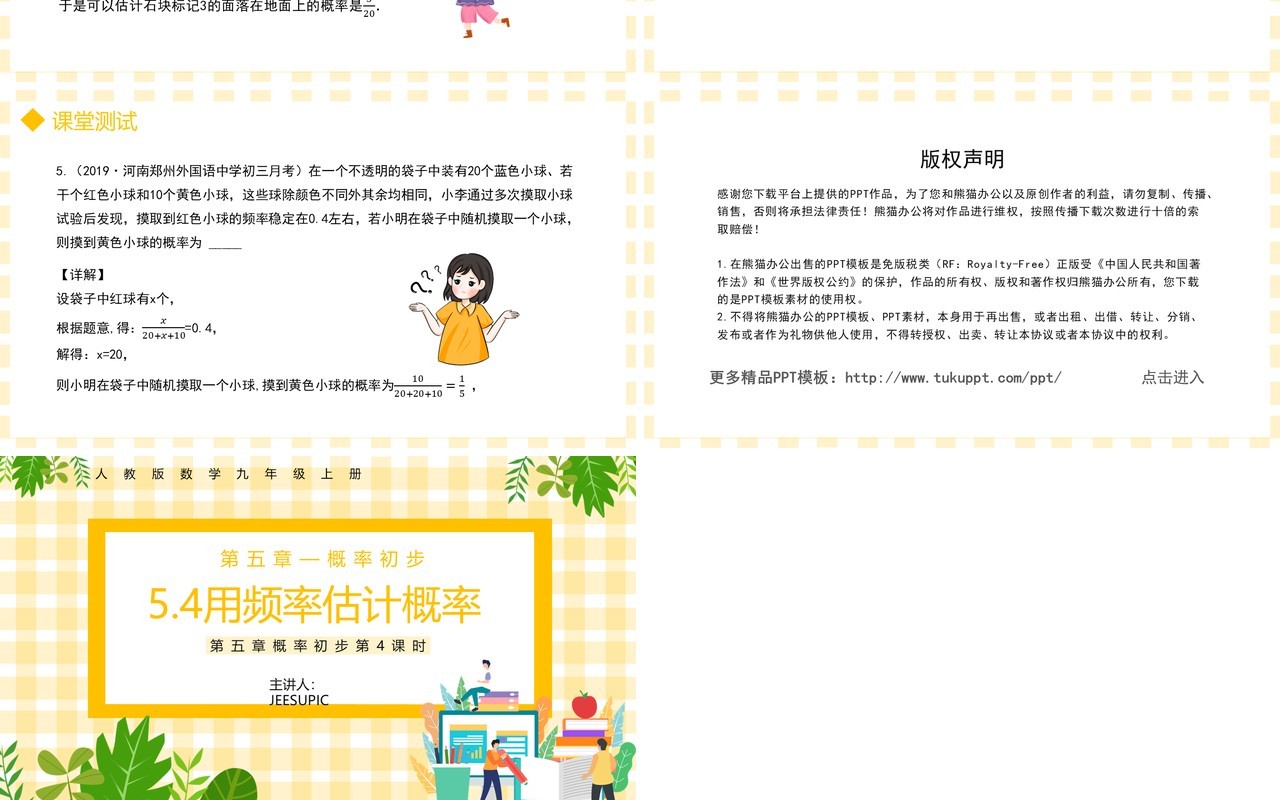 部编版九年级数学上册第五单元概率初步用频率估计概率课件PPT模板