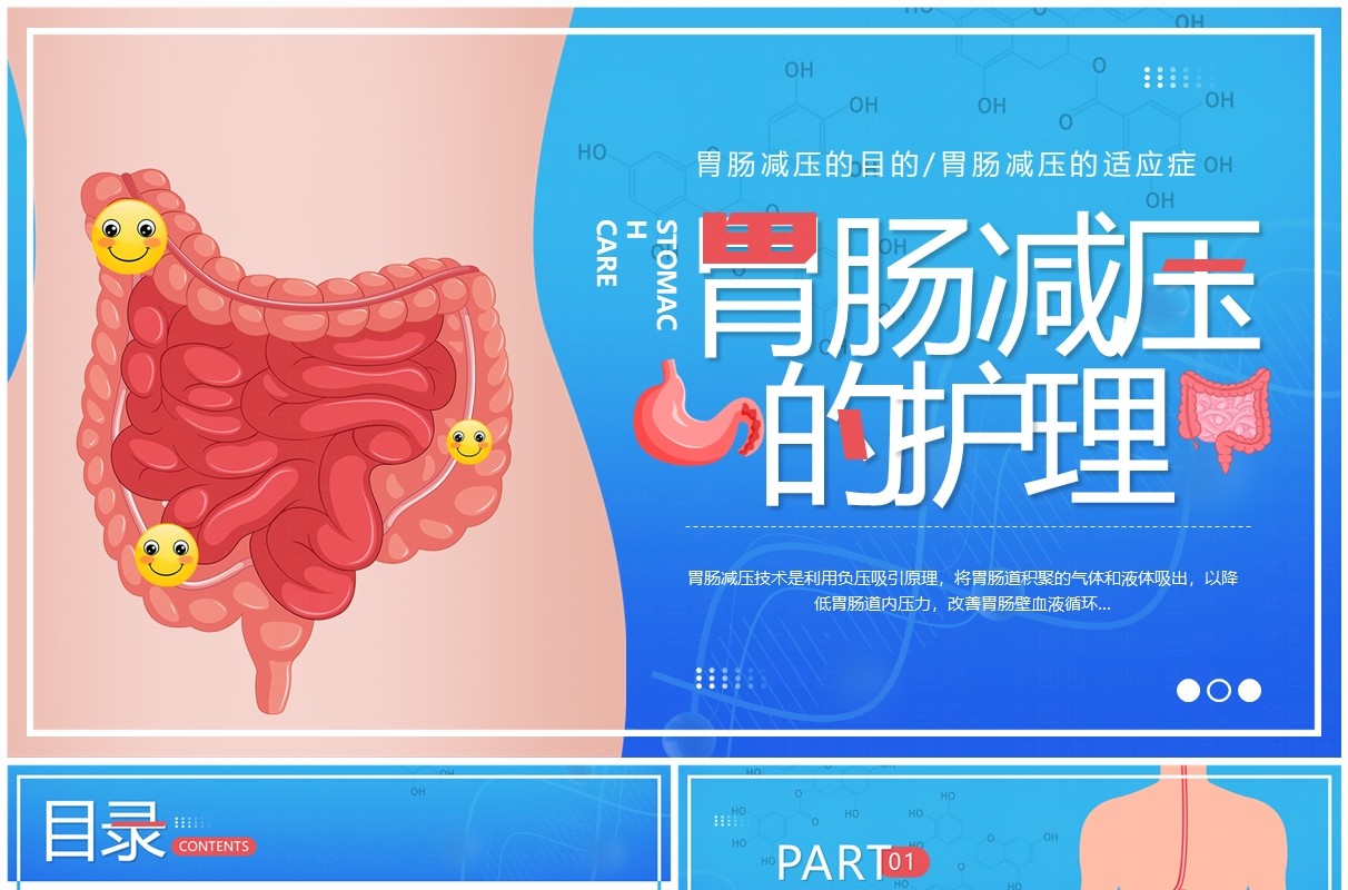 蓝色卡通风胃肠减压的护理PPT模板