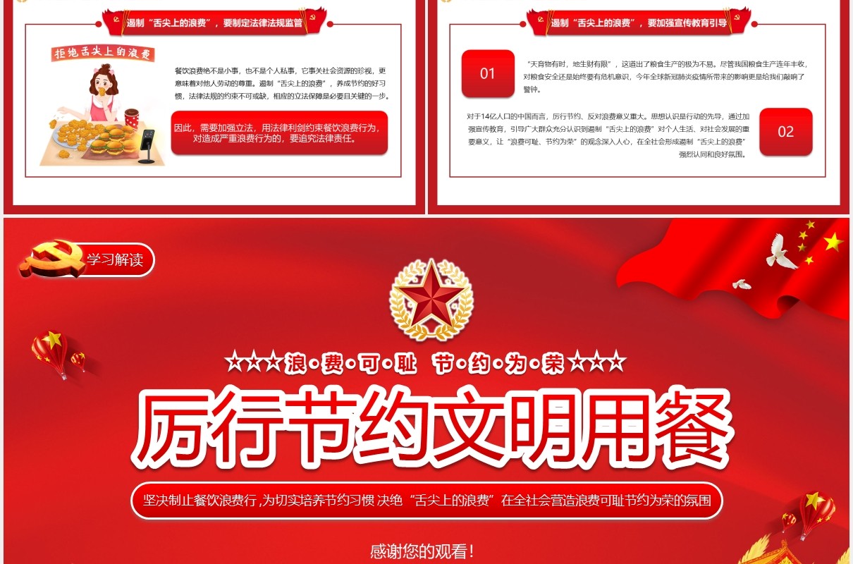 红色党政党课厉行节约文明用餐动态PPT模板