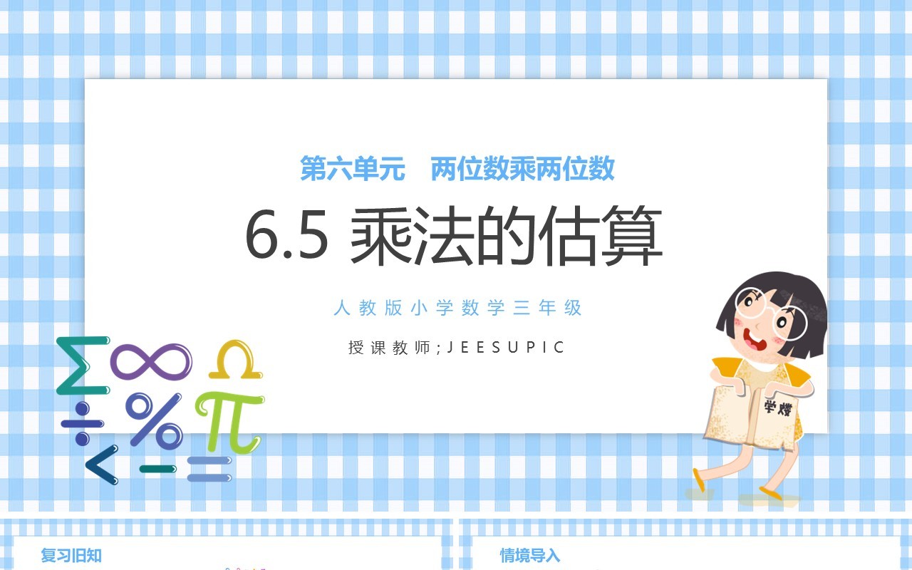 部编版三年级数学上册乘法的估算课件PPT模板