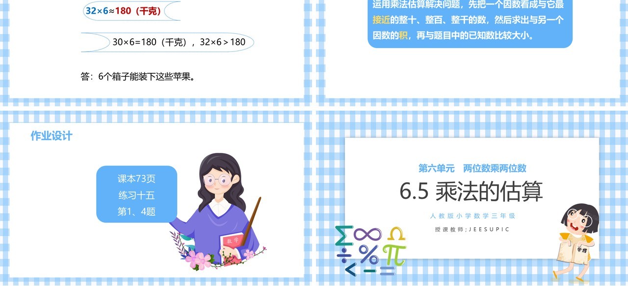 部编版三年级数学上册乘法的估算课件PPT模板