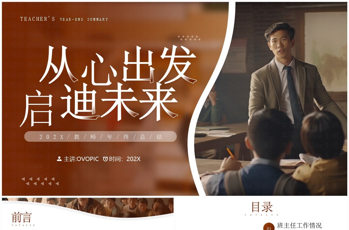 棕色简约风从心出发启迪未来教师年终总结报告PPT模板