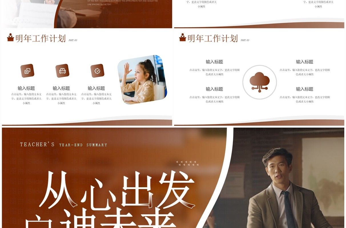 棕色简约风从心出发启迪未来教师年终总结报告PPT模板