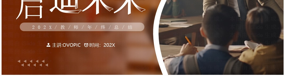 棕色简约风从心出发启迪未来教师年终总结报告PPT模板