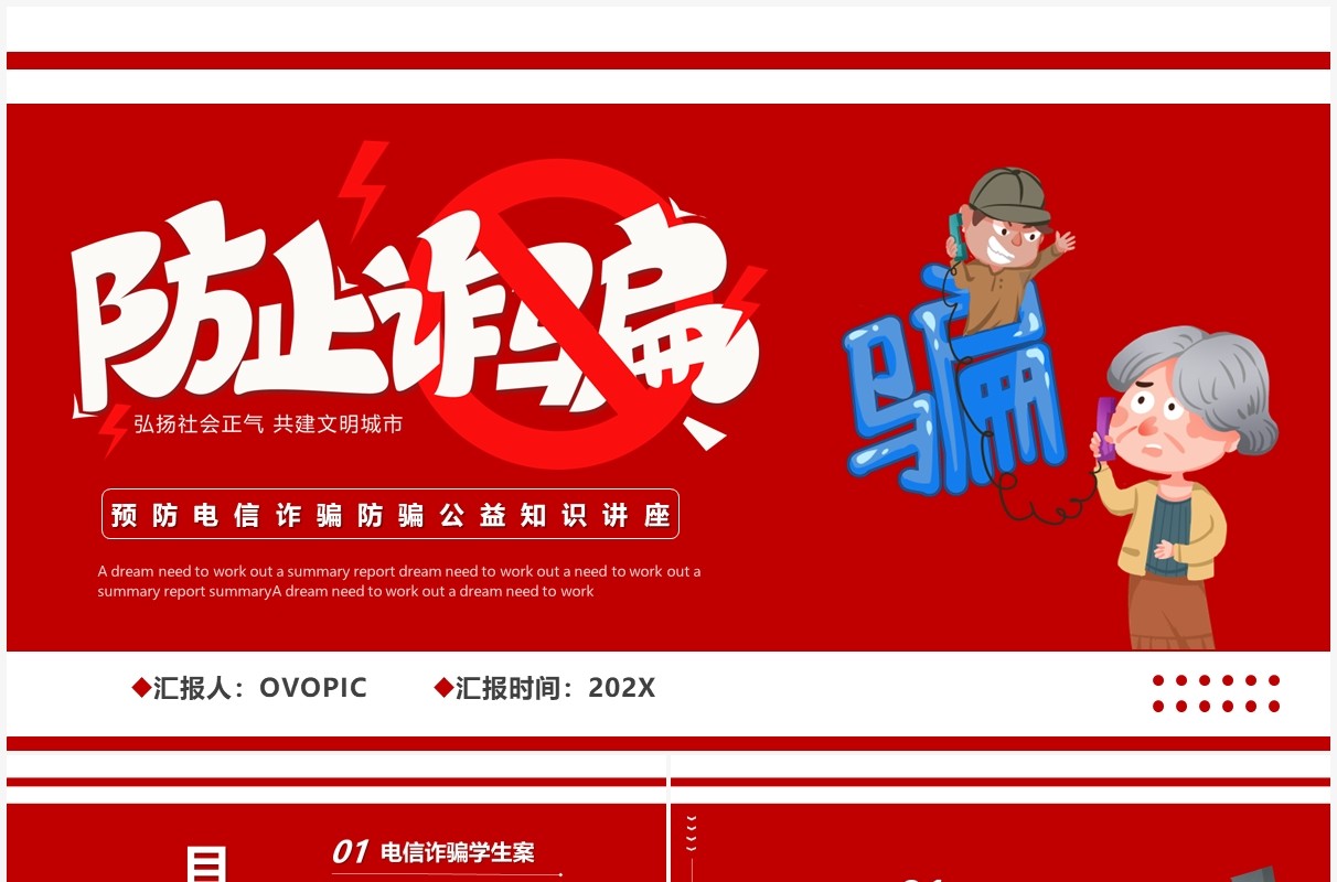 红色卡通防范诈骗宣传教育PPT模板