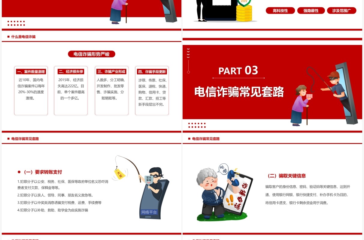 红色卡通防范诈骗宣传教育PPT模板