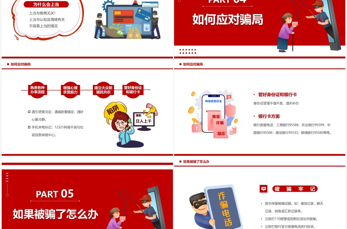 红色卡通防范诈骗宣传教育PPT模板
