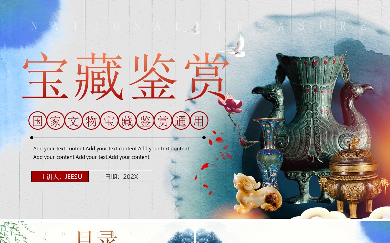 蓝色中国风文物探索国家宝藏鉴赏PPT通用模板