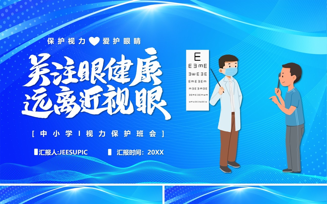 蓝色卡通风关注眼健康远离近视眼PPT模板