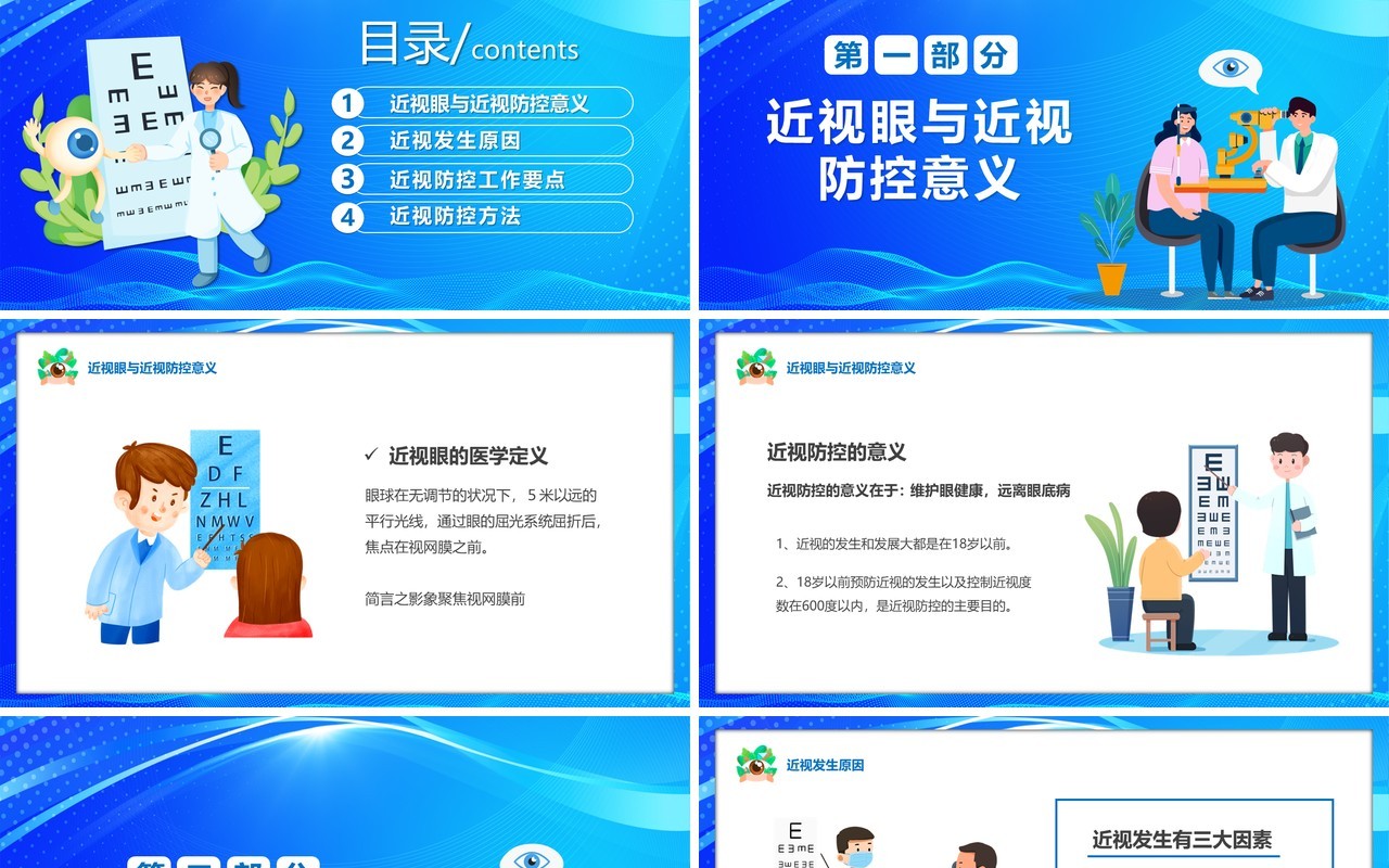 蓝色卡通风关注眼健康远离近视眼PPT模板