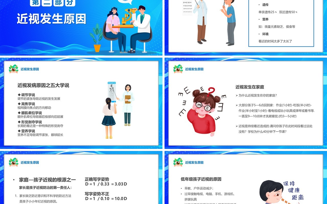 蓝色卡通风关注眼健康远离近视眼PPT模板