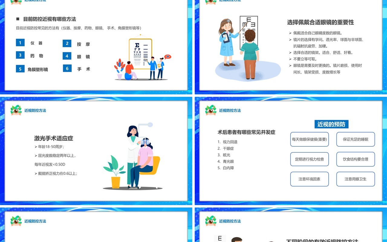 蓝色卡通风关注眼健康远离近视眼PPT模板