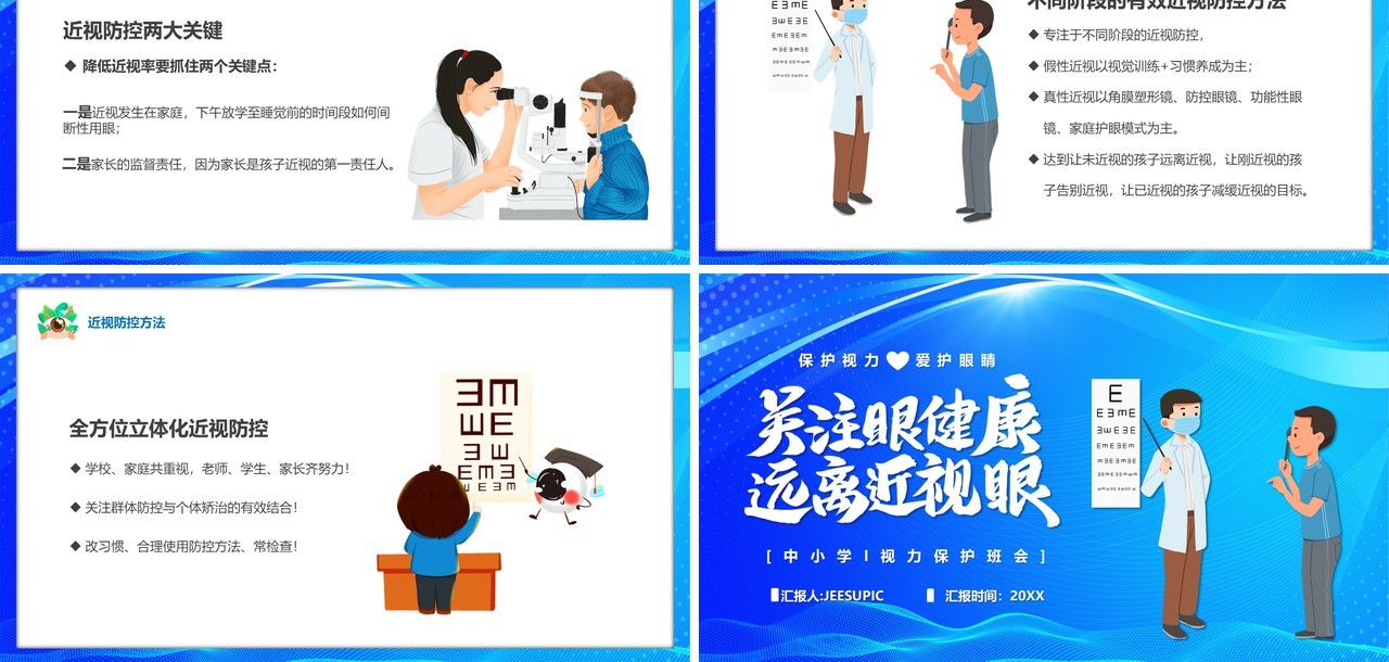 蓝色卡通风关注眼健康远离近视眼PPT模板