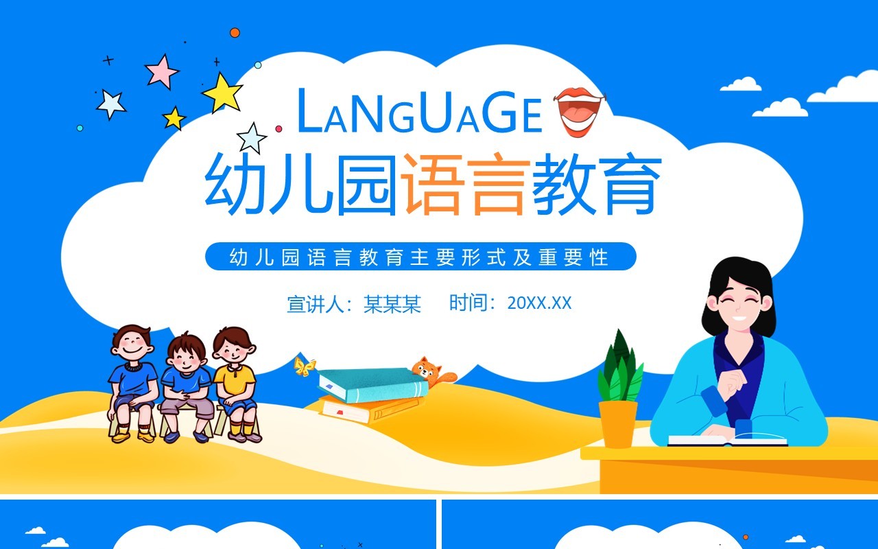 幼儿园语言教育主要形式及重要性动态PPT模板