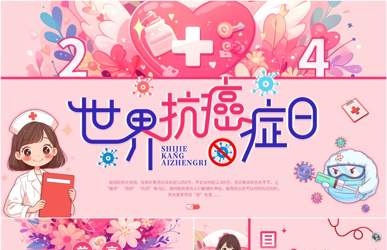 粉色小清新世界抗癌症日PPT模板