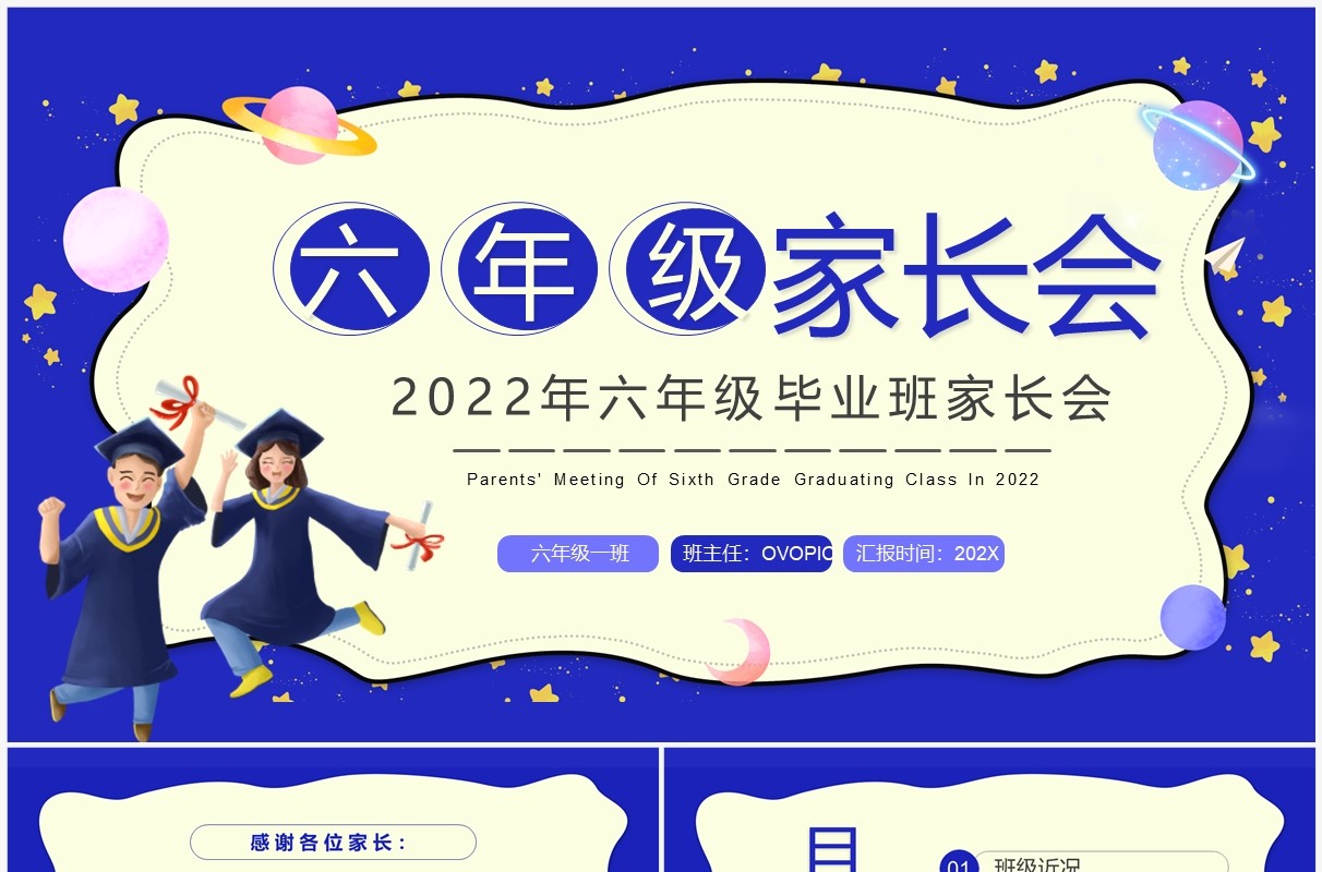 蓝色卡通六年级毕业班家长会PPT模板