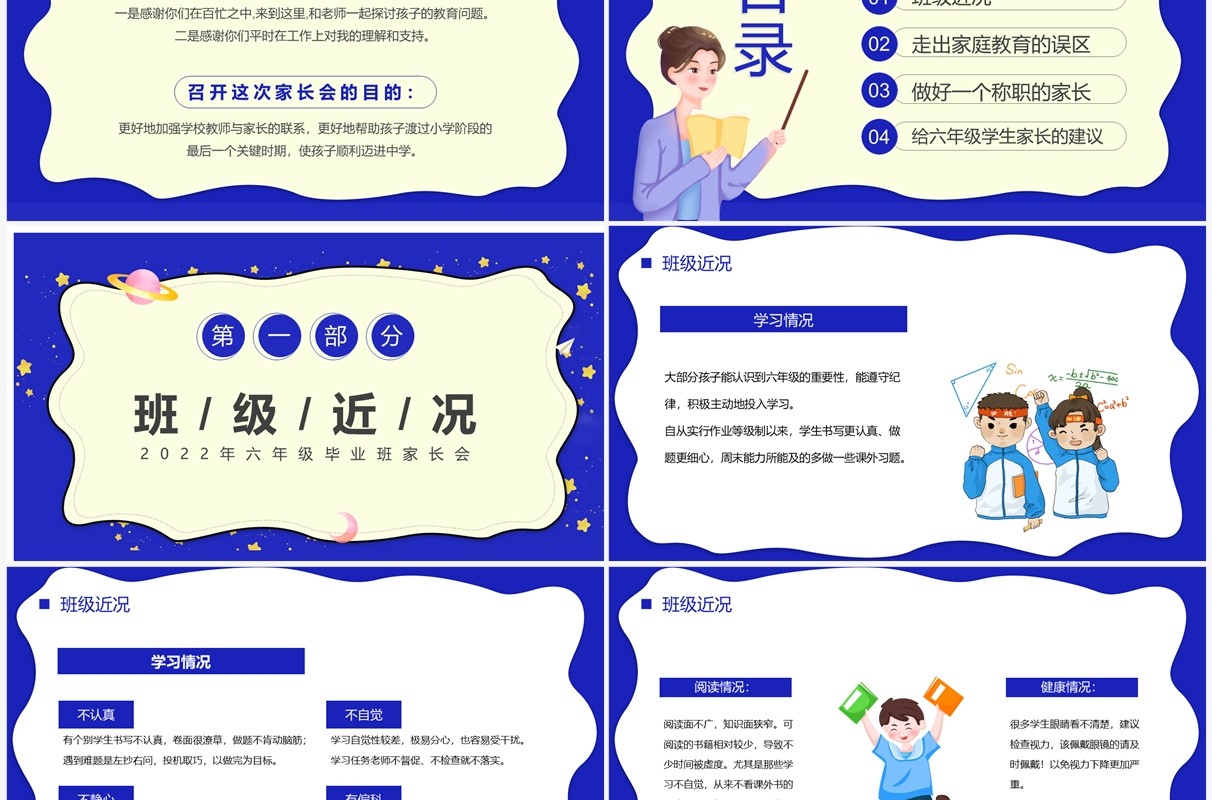 蓝色卡通六年级毕业班家长会PPT模板