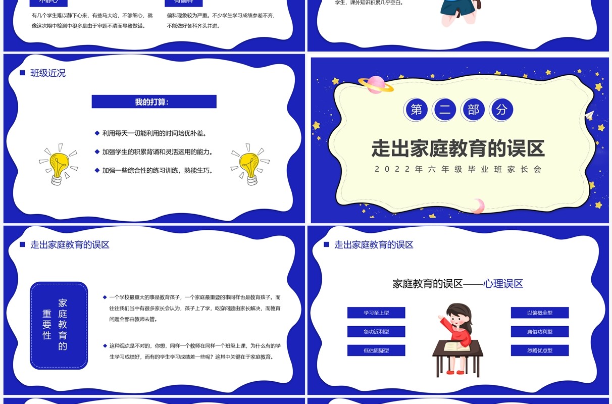 蓝色卡通六年级毕业班家长会PPT模板
