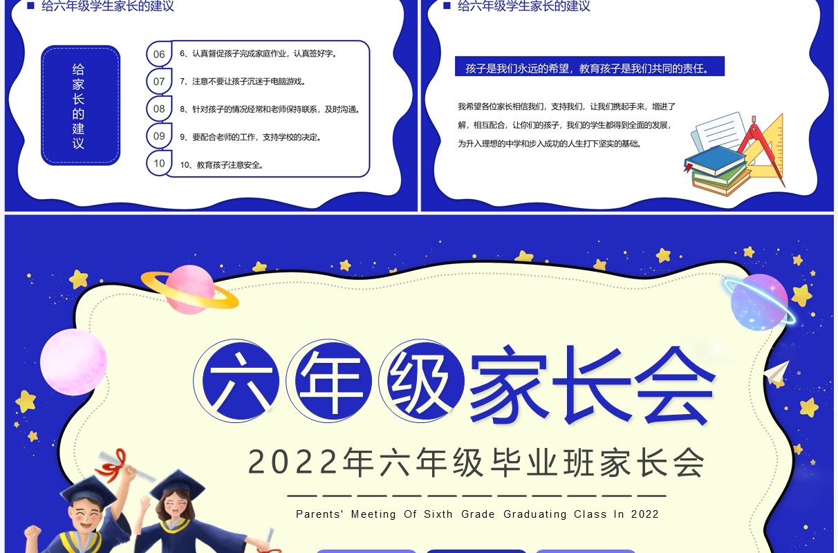 蓝色卡通六年级毕业班家长会PPT模板