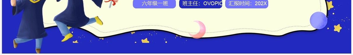 蓝色卡通六年级毕业班家长会PPT模板