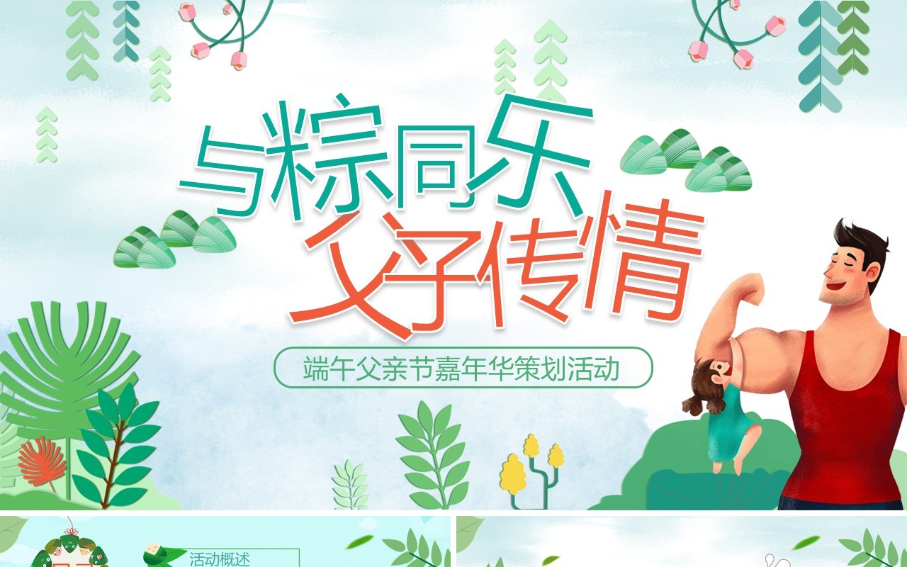 父亲节端午节活动策划PPT模板