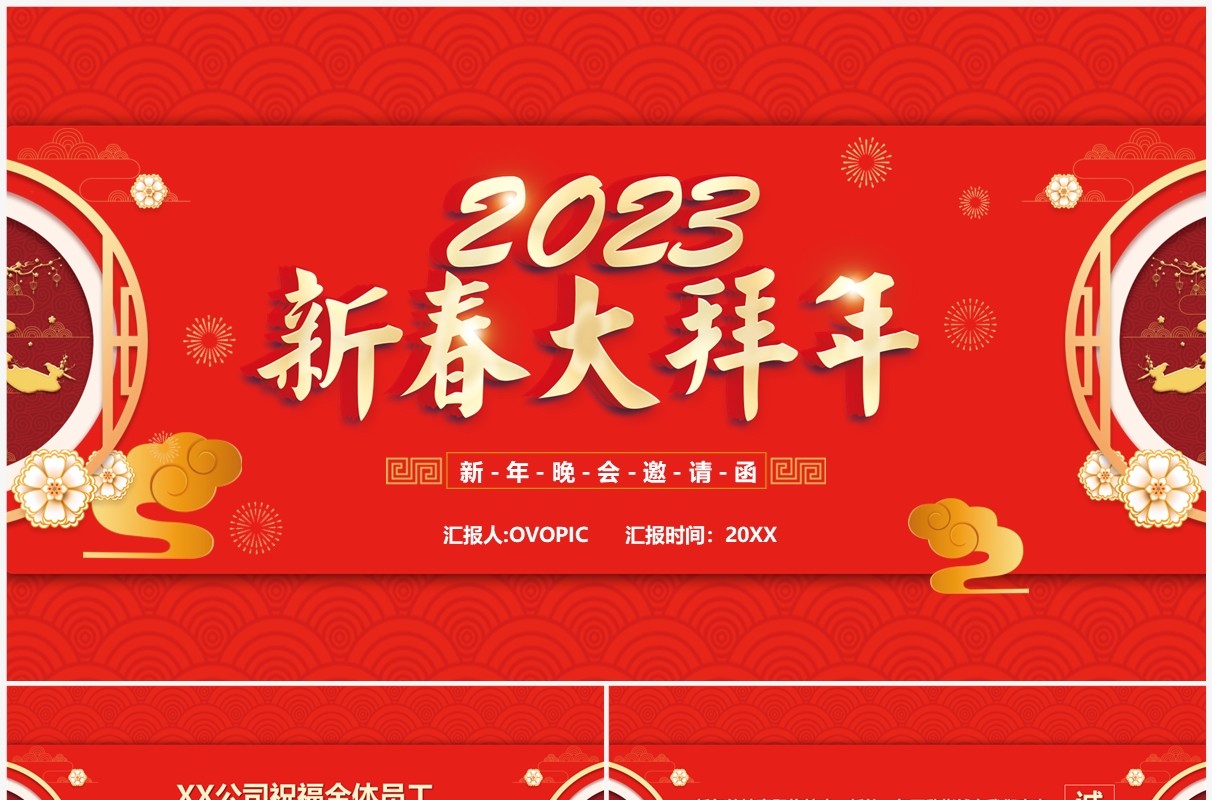 红色中国风2023新春大拜年邀请函PPT模板