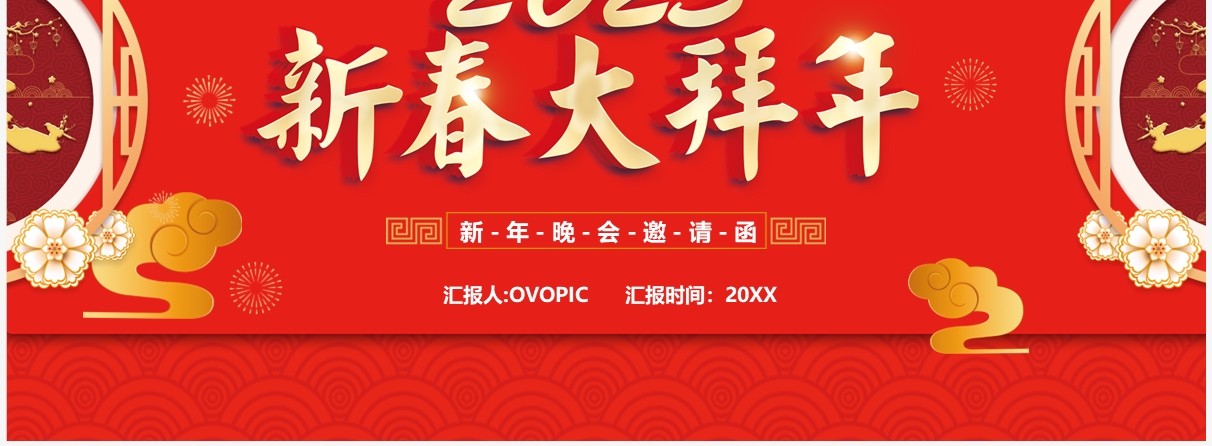 红色中国风2023新春大拜年邀请函PPT模板