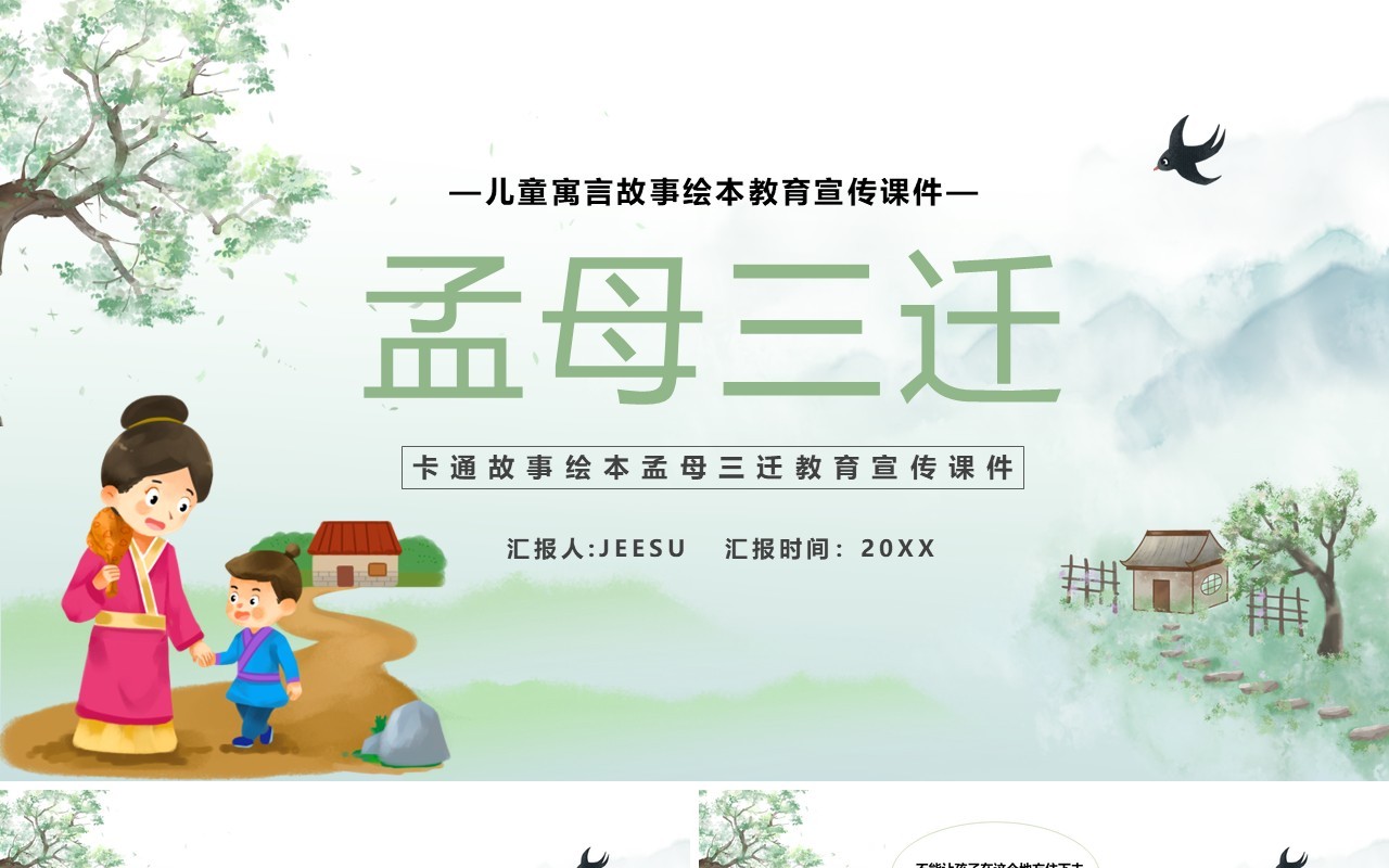 绿色简约卡通孟母三迁故事绘本PPT模板