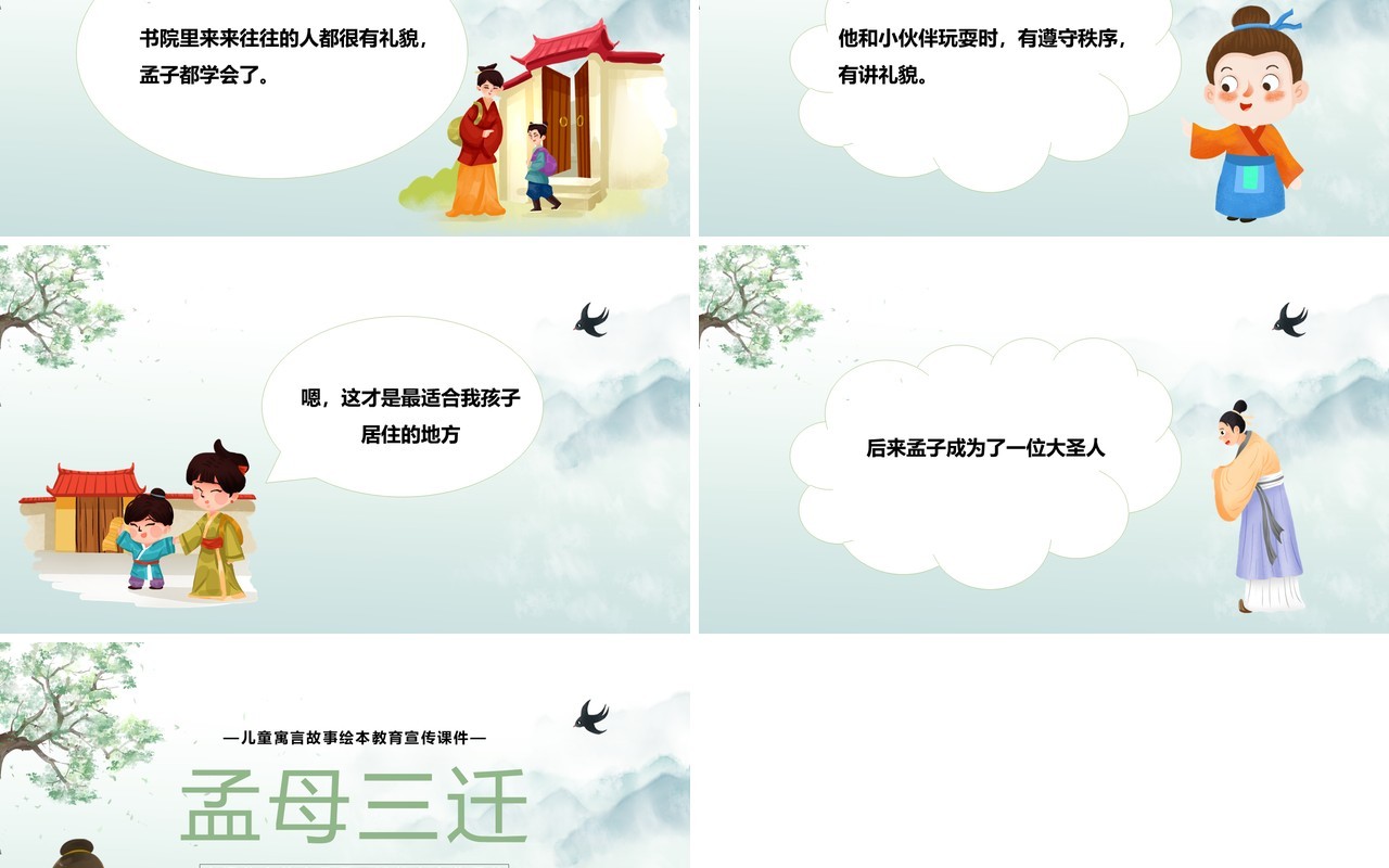 绿色简约卡通孟母三迁故事绘本PPT模板