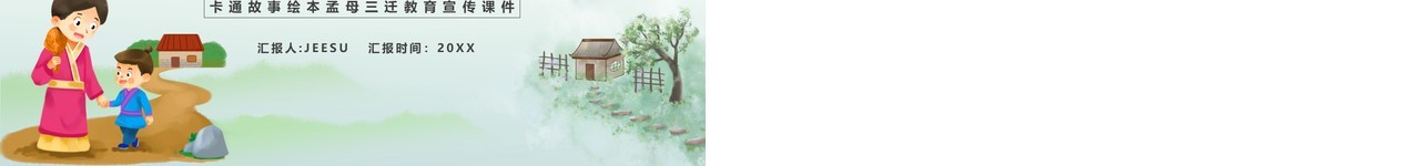 绿色简约卡通孟母三迁故事绘本PPT模板