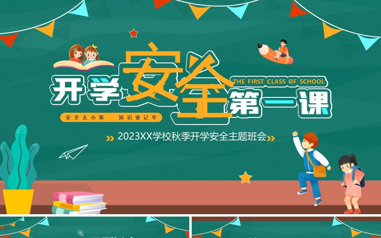 绿色卡通风开学安全第一课PPT模板