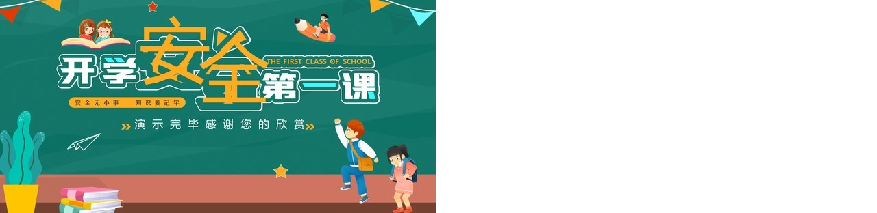 绿色卡通风开学安全第一课PPT模板