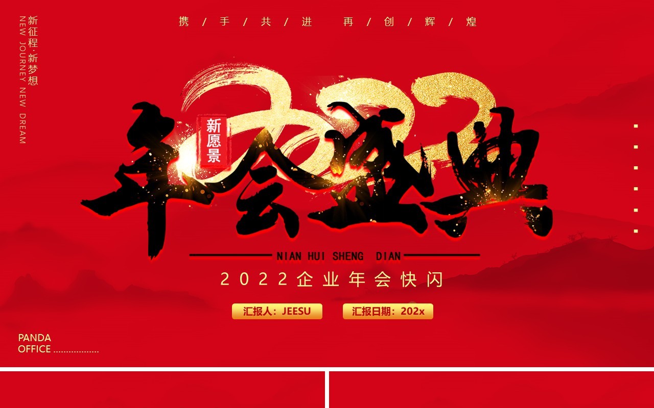 红色2022企业年会快闪动态PPT模板