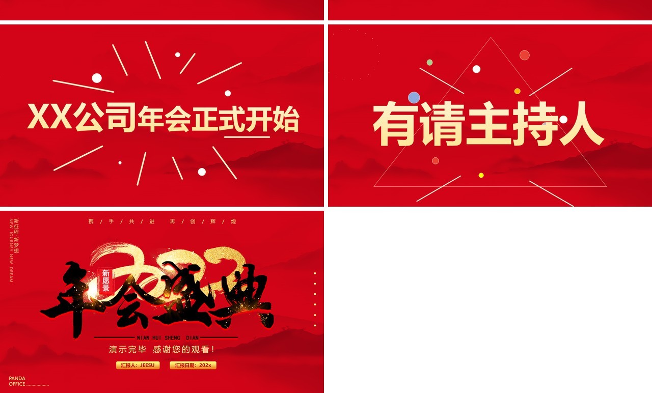 红色2022企业年会快闪动态PPT模板
