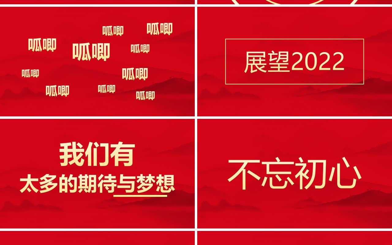 红色2022企业年会快闪动态PPT模板