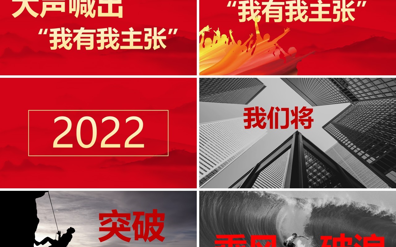 红色2022企业年会快闪动态PPT模板