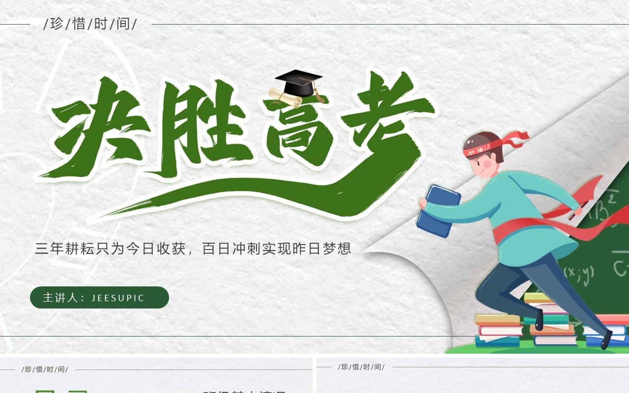 绿色简约风决胜高考主题班会PPT通用模板