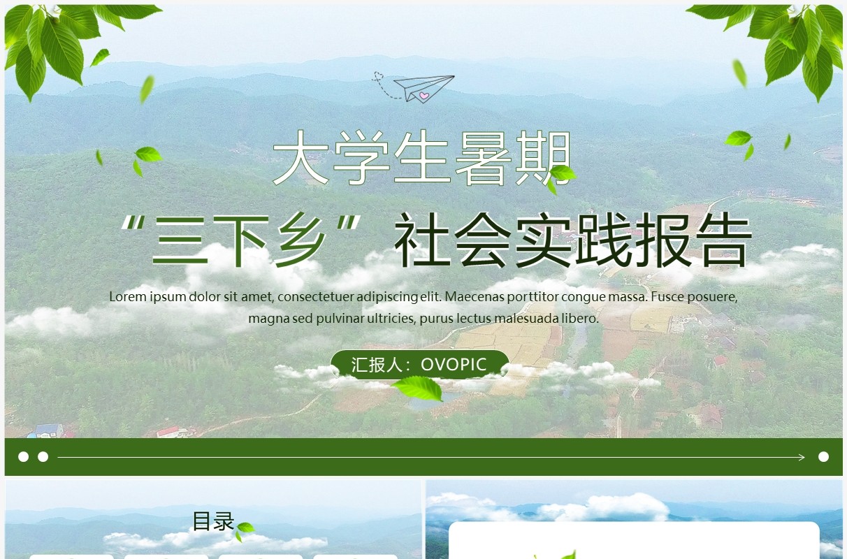绿色简约风大学生暑期三下乡实践PPT模板