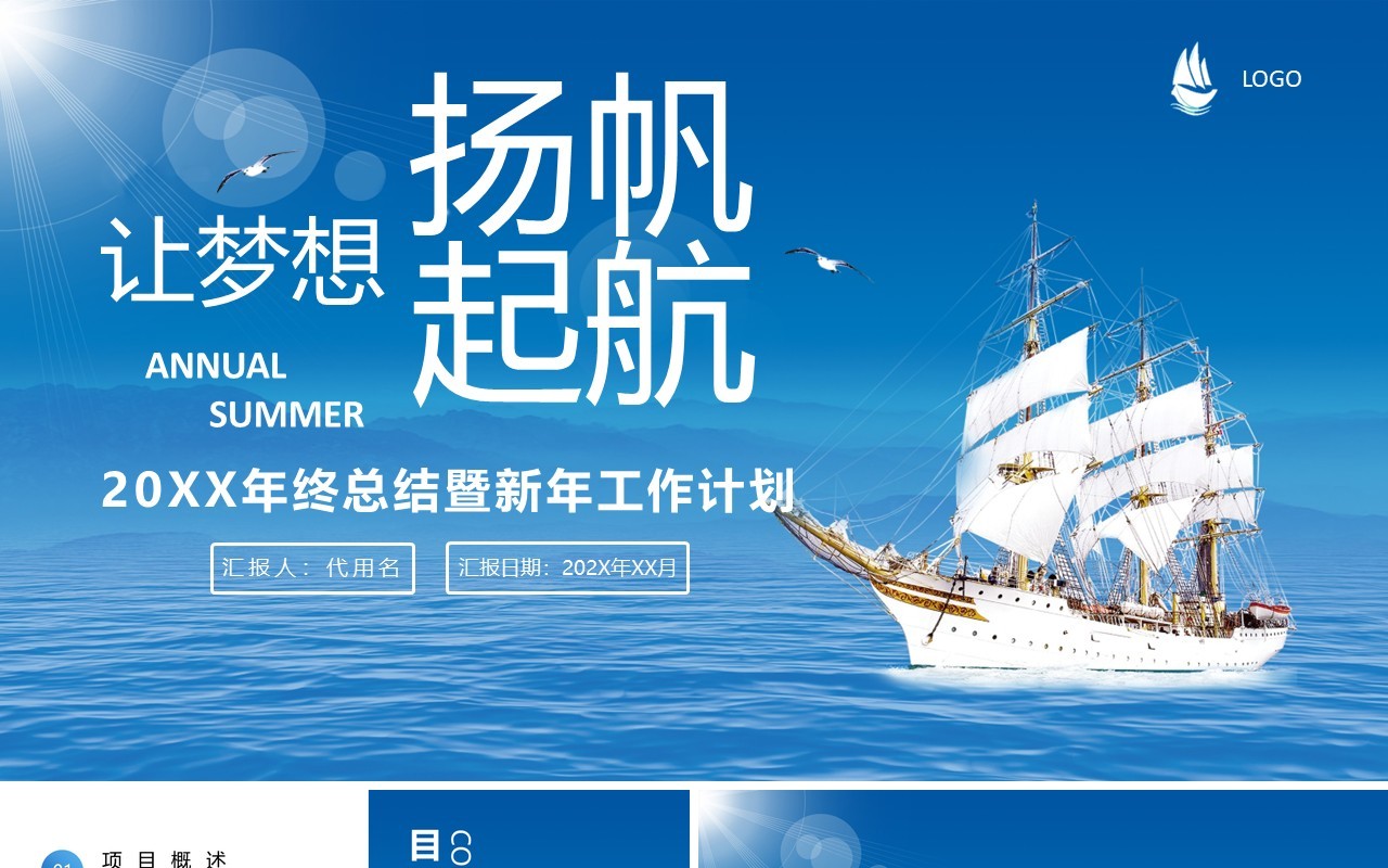蓝色扬帆起航年终工作总结暨新年计划PPT模板