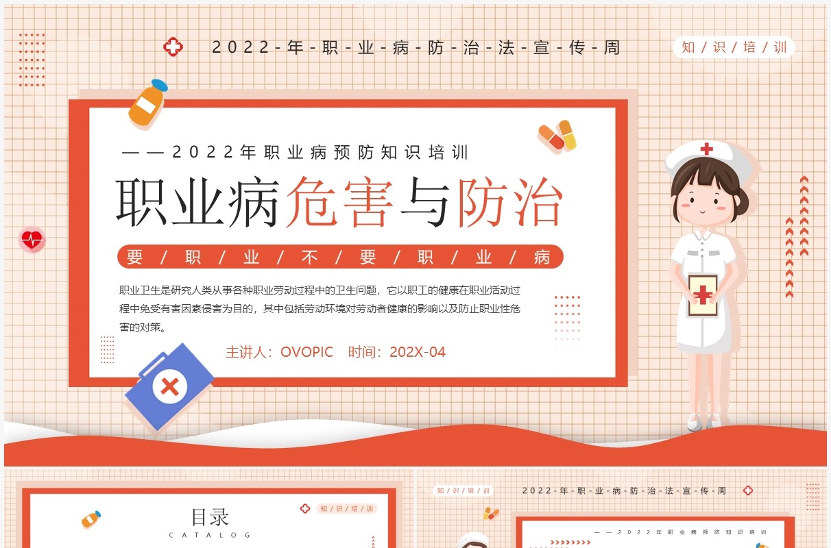 红色卡通插画风职业病危害与防范介绍PPT模板