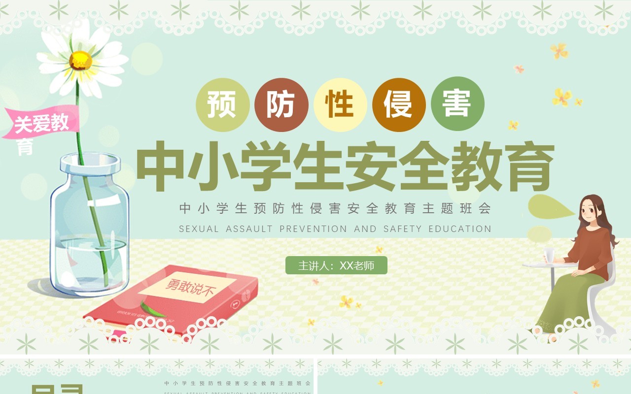 蓝色卡通清新风预防性侵害安全教育PPT模板